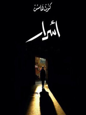 cover image of أسرار